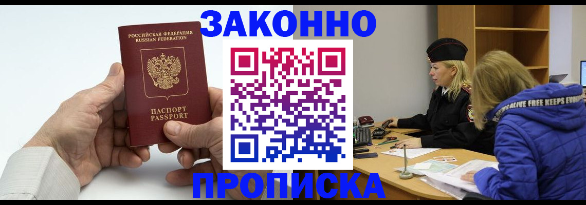 прописка регистрация в Подольске