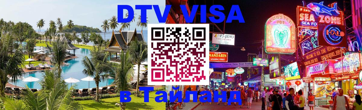 Visa ДТВ Тайланд помощь 