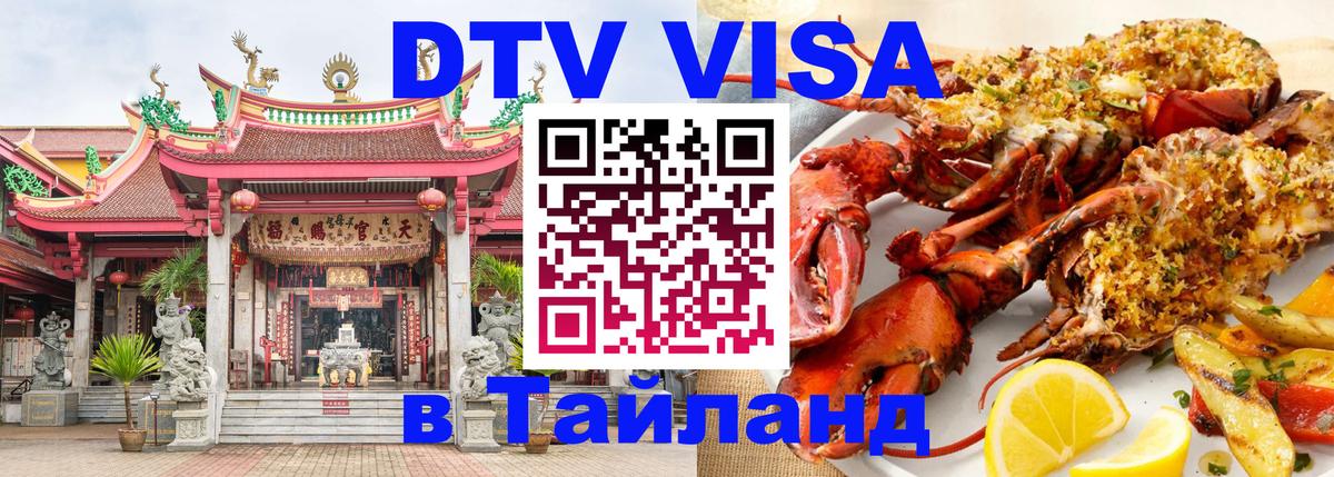 DTV Виза в Тайланд для россиян Подольск 