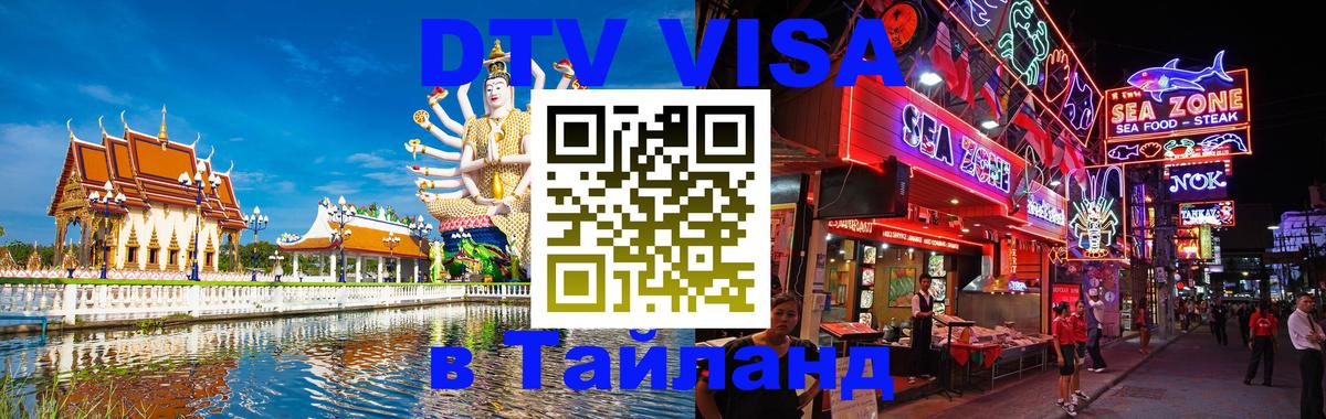 Стоимость и условия DTV визы — оформление в Таиланд под ключ - Подольск 